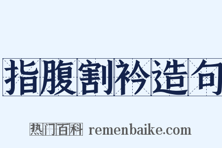 指腹割衿造句是什么意思的图片